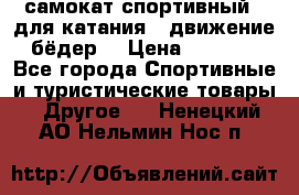 самокат спортивный , для катания , движение бёдер  › Цена ­ 2 000 - Все города Спортивные и туристические товары » Другое   . Ненецкий АО,Нельмин Нос п.